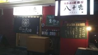 あさぶの居酒家　八十吉