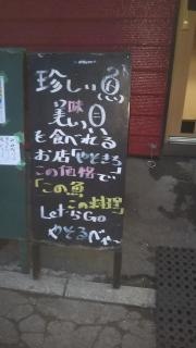 あさぶの居酒家　八十吉
