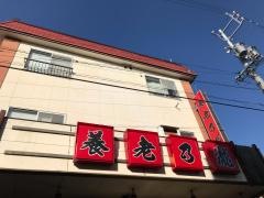 養老乃瀧　大町駅前店