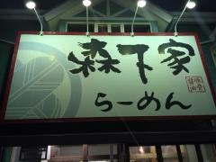 らーめん　森下家
