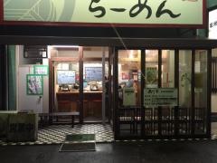らーめん　森下家