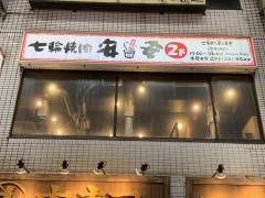 七輪焼肉　安安　本厚木店