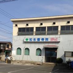 松永整骨院