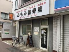 みもみ整骨院