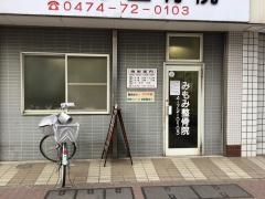 みもみ整骨院