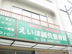 えいほ鍼灸整骨院