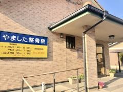 やました整骨院