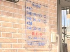やました整骨院