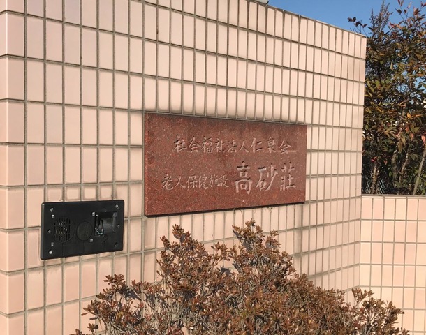 高砂荘 看板