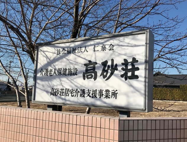 高砂荘 看板
