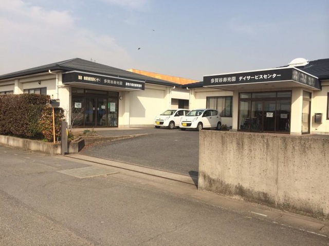 多賀谷寿光園