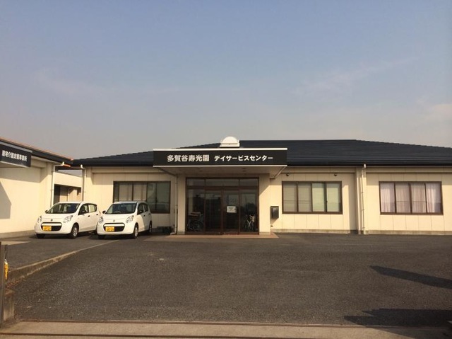 多賀谷寿光園