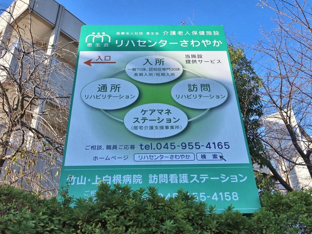 リハセンターさわやか 看板