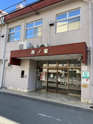 壽ノ家 施設外観