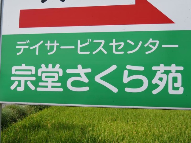 宗堂さくら苑 看板
