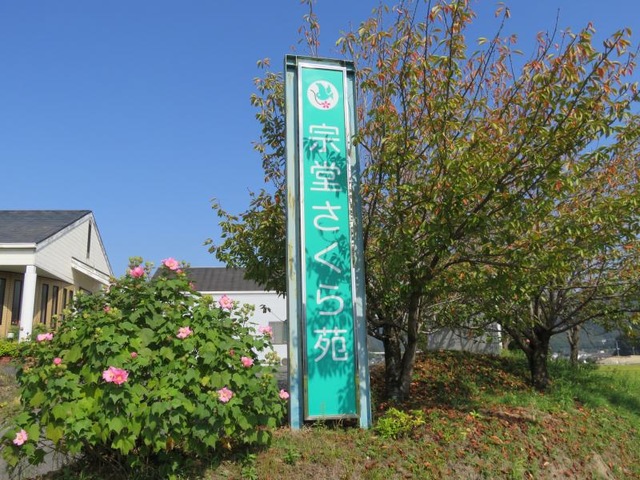 宗堂さくら苑
