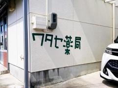 ワタセ薬局