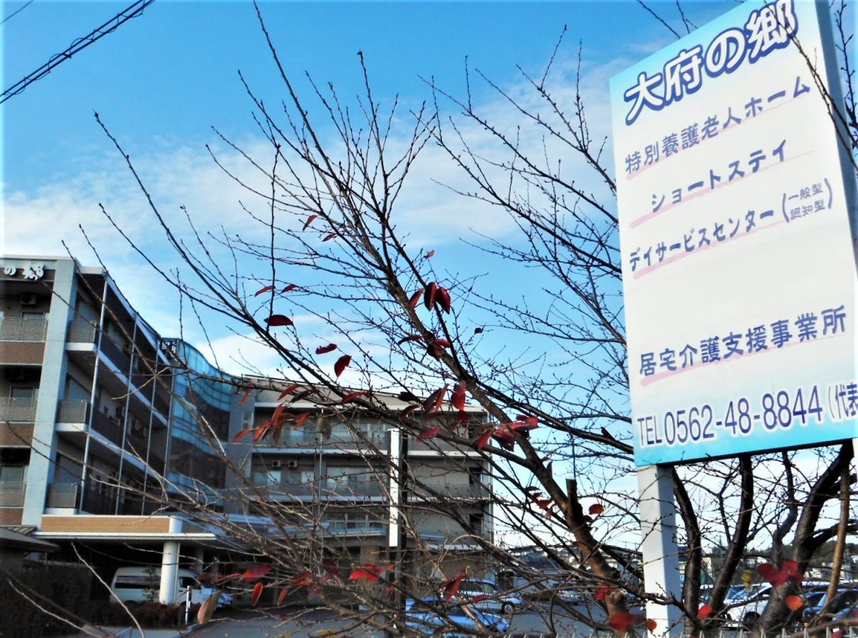 特別養護老人ホーム 大府の郷