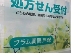 フラム薬局戸塚