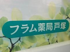 フラム薬局戸塚