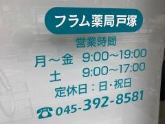 フラム薬局戸塚