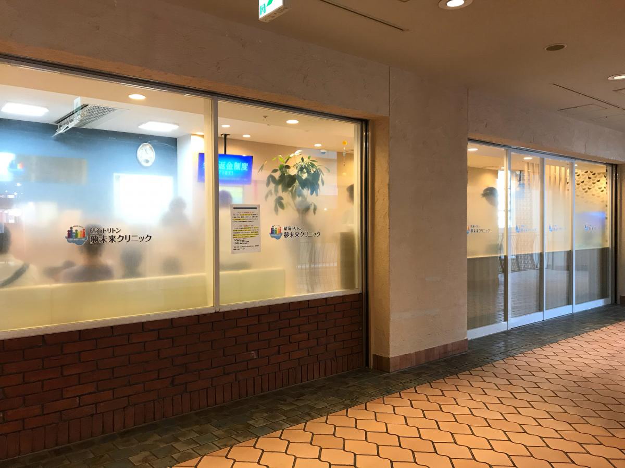 晴海 トリトン 夢 未来 クリニック