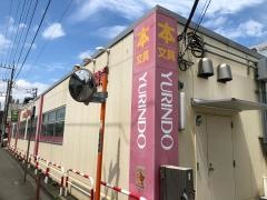 有隣堂淵野辺店