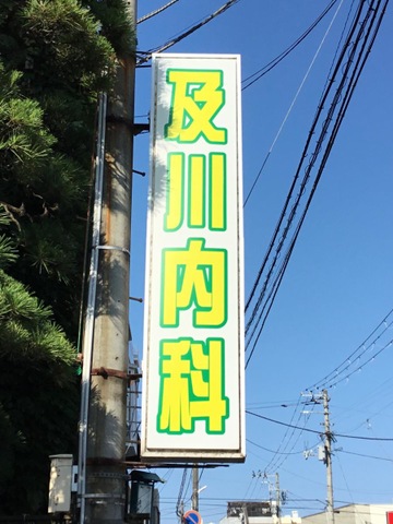及川内科医院 看板
