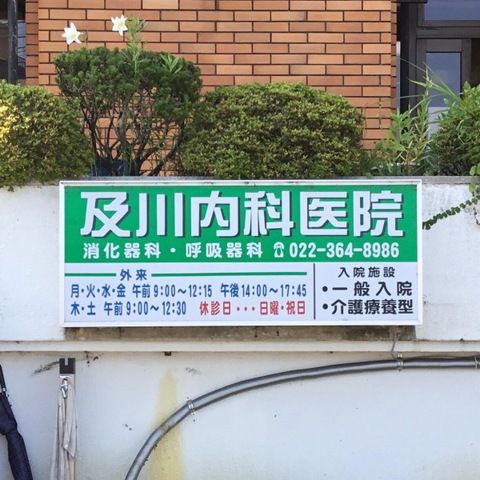 及川内科医院 看板