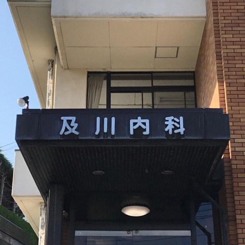 及川内科医院 看板