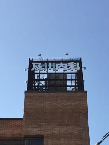 及川内科医院 看板