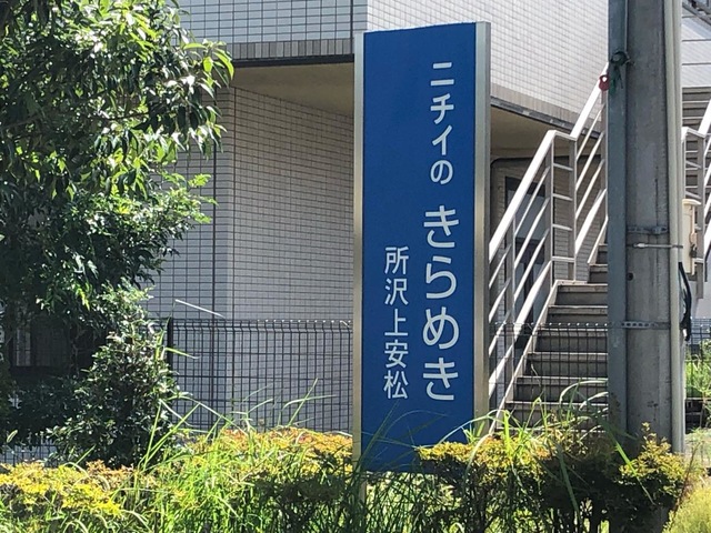 ニチイケアセンター所沢上安松