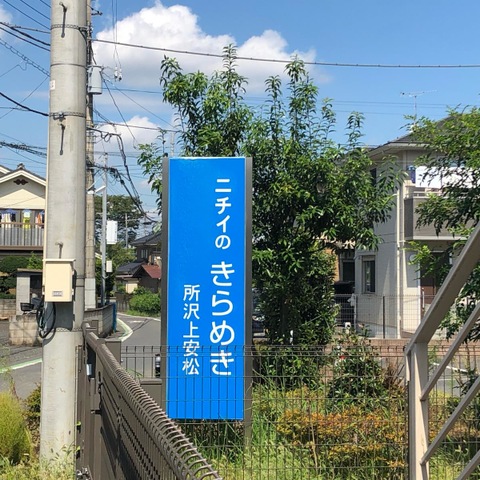 ニチイケアセンター所沢上安松 看板