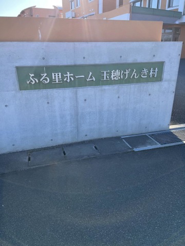 ふる里ホーム玉穂げんき村