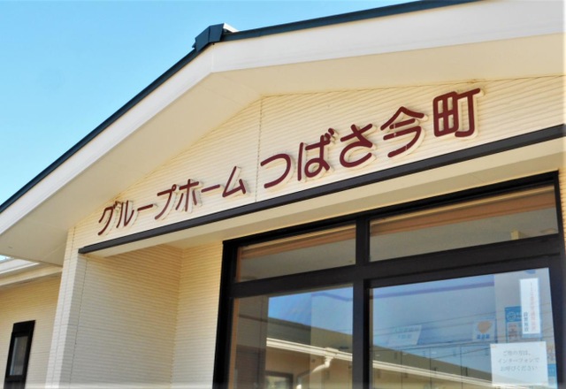 グループホームつばさ今町