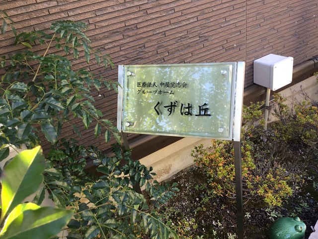 グループホームくずは丘