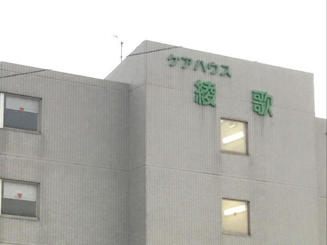 ケアハウス綾歌