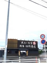 蔵出し味噌　麺場　田所商店　北名古屋店