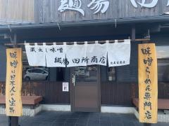 蔵出し味噌　麺場　田所商店　北名古屋店