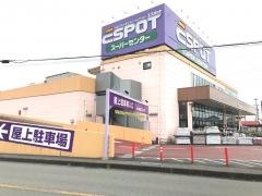業務スーパー　エスポット富士松岡店