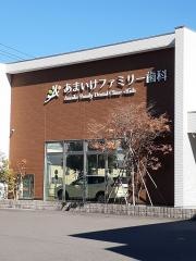 あまいけファミリー歯科