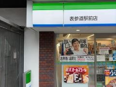 ファミリーマート　表参道駅前店