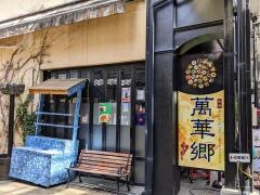 萬華郷
