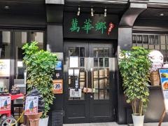 萬華郷