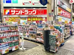 サンドラッグ　阪神尼崎店
