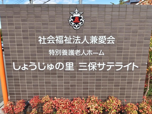特別養護老人ホームしょうじゅの里三保サテライト 看板