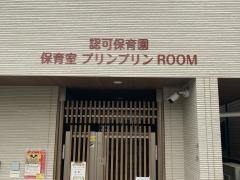 保育室プリンプリンＲＯＯＭ