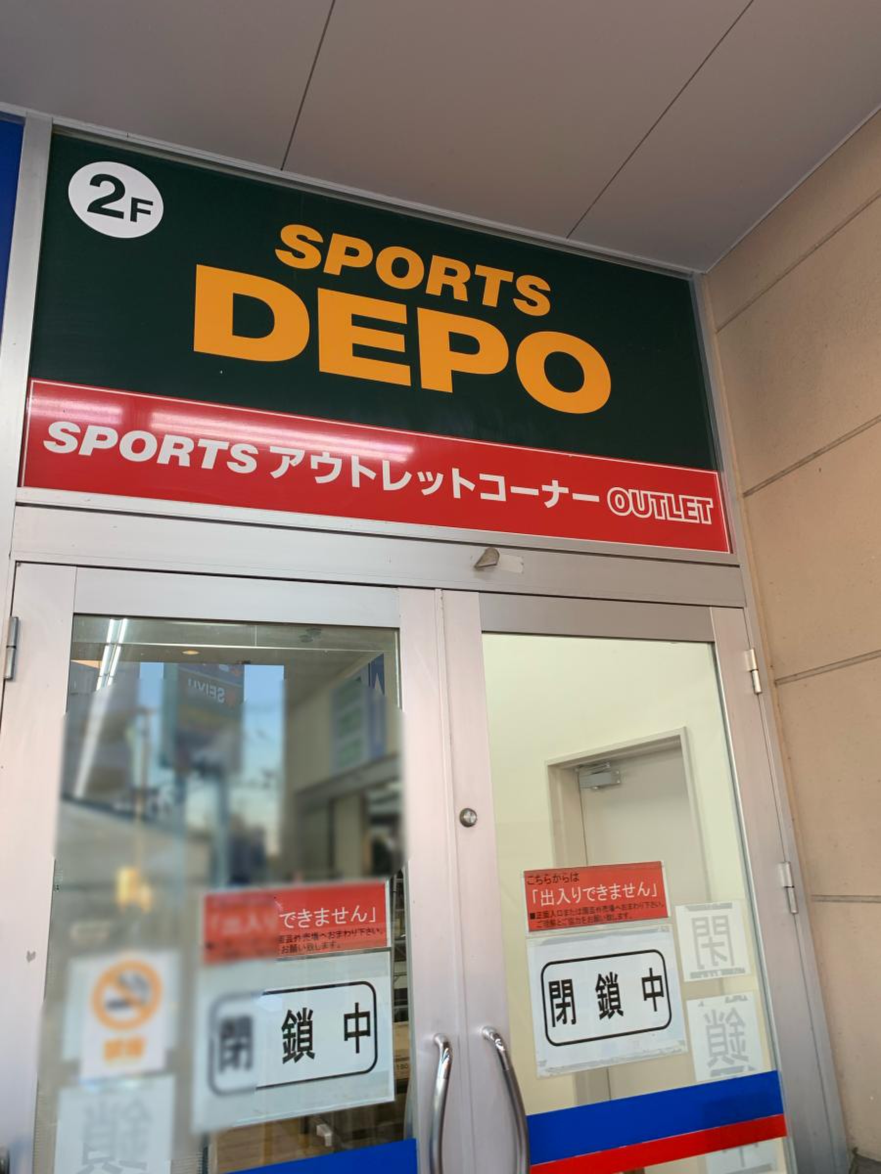 スポーツ デポ 府中 四谷 店