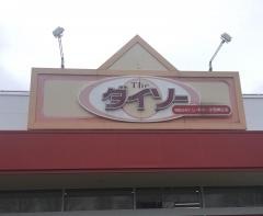 ザ・ダイソー　ＭＥＧＡドン・キホーテ西帯広店