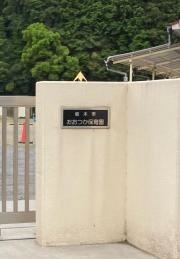 おおつか保育園